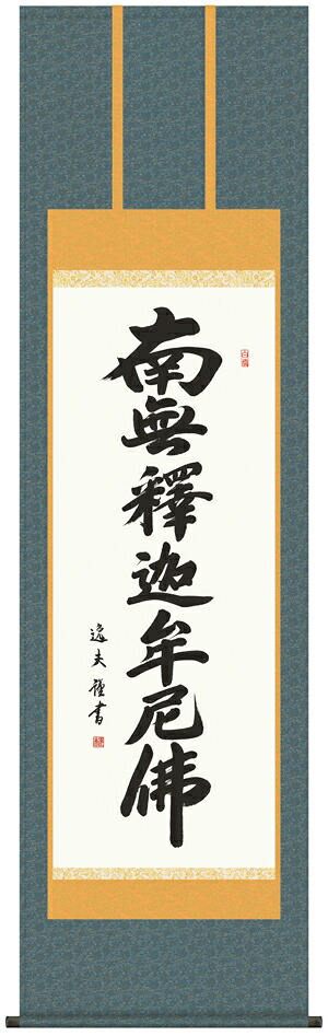 掛け軸 掛軸 南無釈迦牟尼仏釈迦名号(中田 逸夫)送料無料 代引手数料無料｜まろ庵