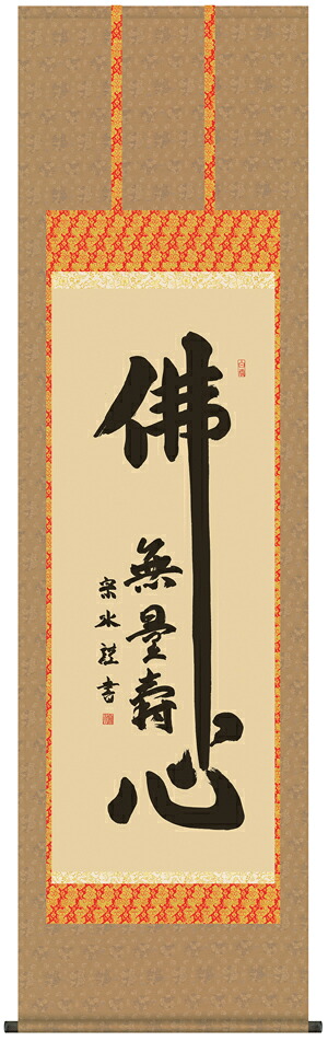 掛け軸 掛軸 仏書画佛心(小木曽 宗水)送料無料 代引手数料無料|まろ庵