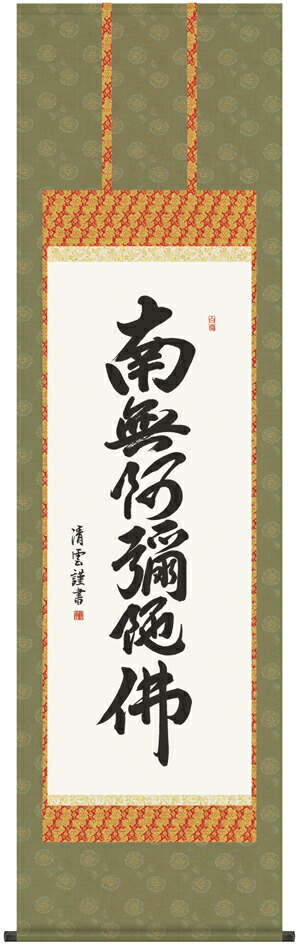 楽天市場】掛け軸 掛軸 南無阿弥陀仏六字名号(吉村 清雲)送料