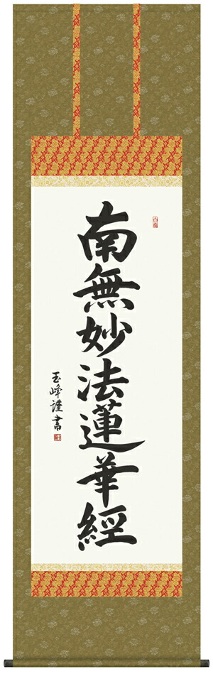 絹本 掛軸 金糸刺繍「南無妙法蓮華経」日蓮名号 宗祖日蓮大聖人【MA548 絹本 掛軸 金糸刺繍「南無妙法蓮華経」日蓮名号 宗祖日蓮大聖人【MA548