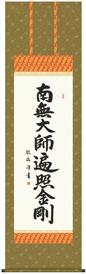 掛け軸 掛軸 南無大師遍照金剛弘法名号(浅田 観風)送料無料 代引手数料無料｜まろ庵