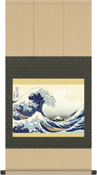 掛け軸／掛軸【浮世絵】<br>神奈川沖浪裏・富嶽三十六景（葛飾北斎）<br>【送料無料】【代引手数料無料】