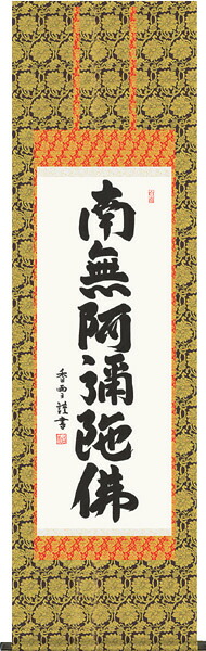 掛け軸/掛軸【名号】六字名号(斉藤 香雪)【送料無料】【代引手数料無料】|まろ庵