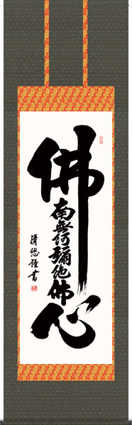 掛け軸／掛軸【名号】<br>佛心名号（吉田　清悠）<br>【送料無料】【代引手数料無料】