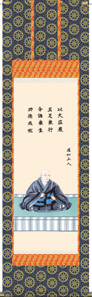 掛け軸／掛軸【仏書画】蓮如上人御影（大森　宗華）【送料無料】【代引手数料無料】｜まろ庵