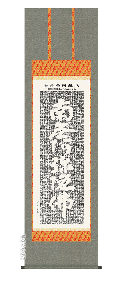 掛け軸 掛軸 南無阿弥陀仏仏説阿弥陀経(斎藤 香雪)送料無料 代引手数料無料｜まろ庵