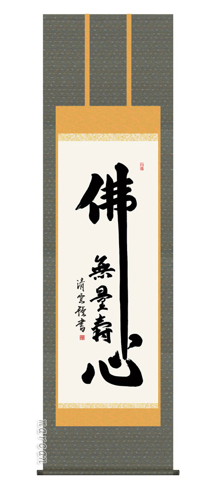 掛け軸 掛軸 南無阿弥陀仏佛心名号 吉村 清雲 送料無料 代引手数料無料 驚きの価格が実現！