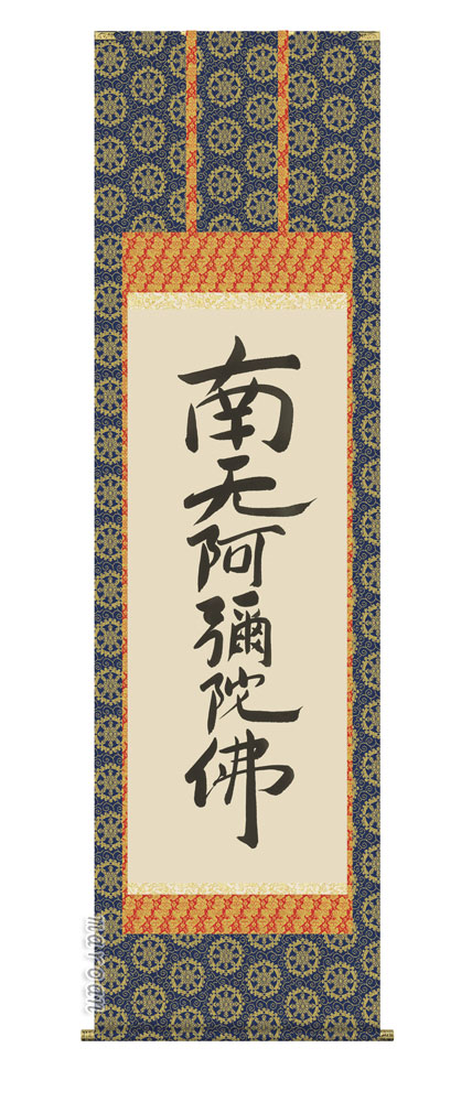 掛け軸 掛軸 南無阿弥陀仏六字名号 再刊 親鸞大師 送料無料 払い引立て手数料無料 Pghintheround Com