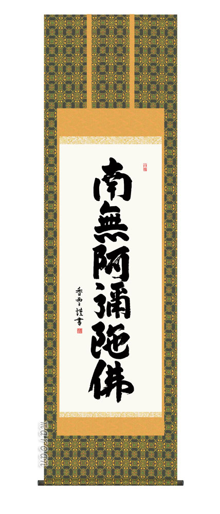 掛け軸 掛軸 南無阿弥陀仏六字名号(斎藤 香雪)送料無料 代引手数料無料|まろ庵