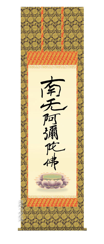 【楽天市場】掛け軸 掛軸 南無阿弥陀仏六字名号(復刻)(親鸞聖人)送料無料 代引き手数料無料：まろ庵