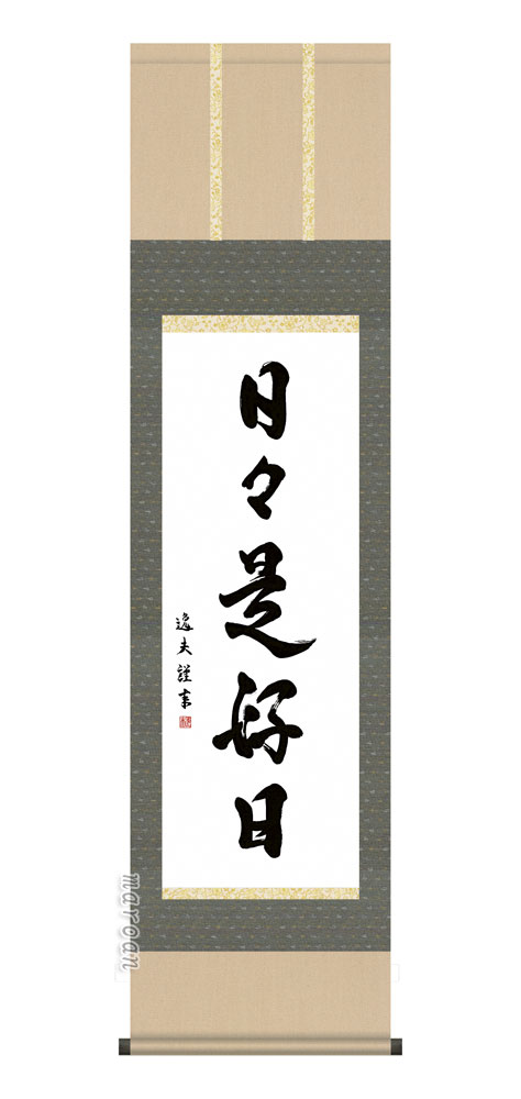 楽天市場】日本の心・禅の癒し 墨蹟趣彩掛け軸【日々是好日】 中田逸夫