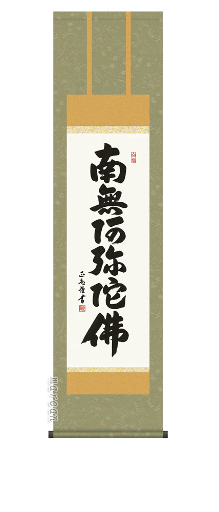 掛軸 南無阿弥陀仏<br>六字名号(黒田 正庵)【尺三】<br>【送料無料】【代引き手数料無料】