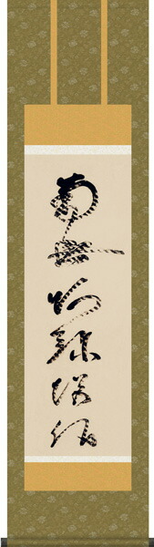 掛け軸 掛軸【尺三幅】<br>虎斑の名号(蓮如上人)<br>【送料無料】【代引き手数料無料】