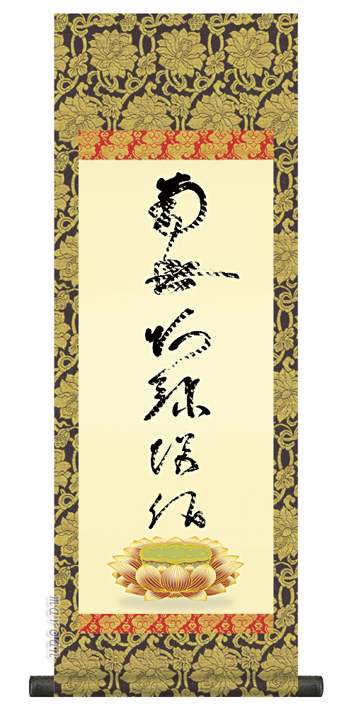 仏事法要軸 仏掛軸【虎斑の名号】サイズ：大(110cm)【送料無料】【代引き手数料無料】｜まろ庵