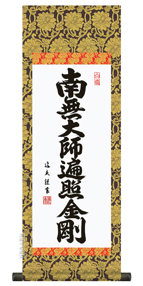 仏事法要軸 仏掛軸【弘法名号】サイズ：小(70cm)<br><br>【送料無料】【代引き手数料無料】
