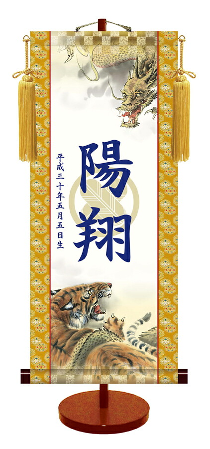 節句名入り掛け軸 【龍虎・透かし家紋入】サイズ：小(35cm) 専用スタンド・黄金飾り房付き 掛軸 販売 名前旗 初節句 端午の節句 名入れ 【送料無料】【代引き手数料無料】