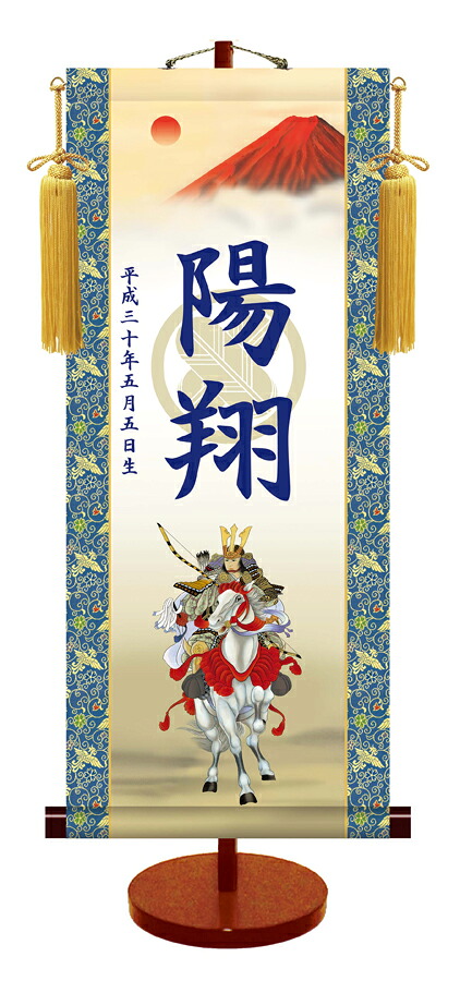 節句名入り掛け軸 【白馬武者・透かし家紋入】サイズ：小(35cm) 専用スタンド・黄金飾り房付き 掛軸 販売 名前旗 初節句 端午の節句 名入れ 【送料無料】【代引き手数料無料】 7,227円