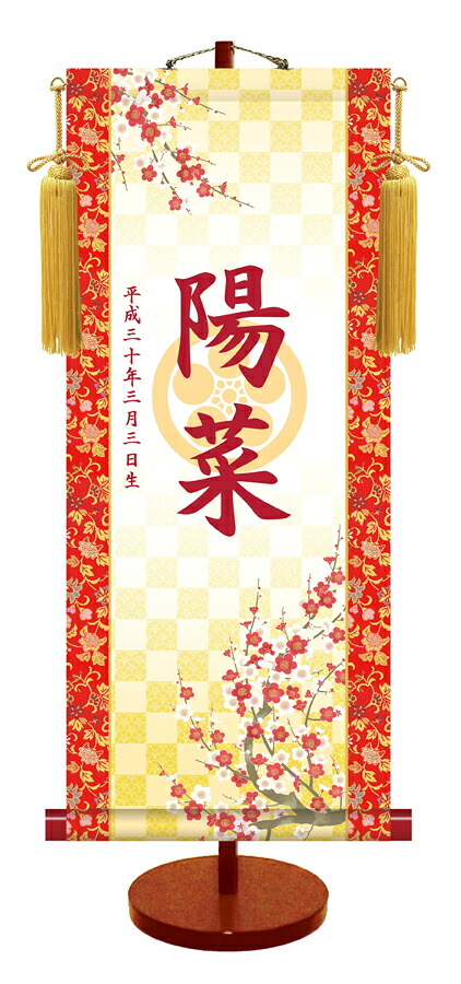 節句名入り掛け軸 【吉祥紅白梅・透かし家紋入】サイズ：小(35cm) 専用スタンド・黄金飾り房付き 掛軸 販売 名前旗 初節句 桃の節句 お雛様 名入れ 【送料無料】【代引き手数料無料】