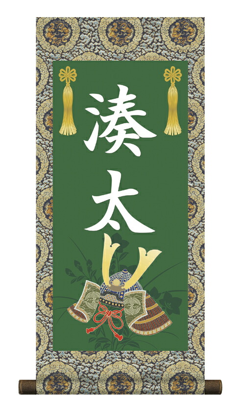掛軸 販売 名前旗 初節句 端午の節句 兜 鯉 名入れ 節句名入り掛け軸 ポップセレクション【兜飾り】 【送料無料】【代引き手数料無料】