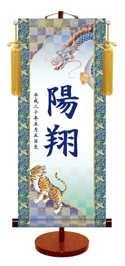 節句名入り掛け軸 【龍虎】サイズ：小(35cm)<br>専用スタンド・黄金飾り房付き<br><br>掛軸 販売 名前旗 初節句 端午の節句 名入れ<br>【送料無料】【代引き手数料無料】