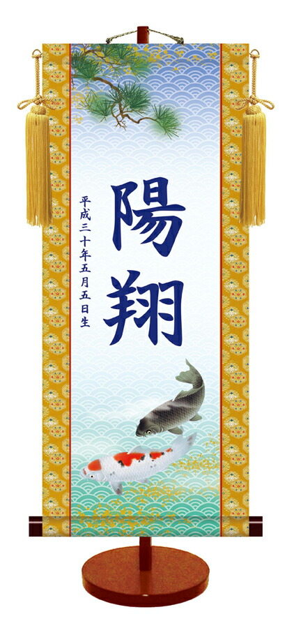 節句名入り掛け軸 【遊鯉】サイズ：中(50cm) 専用スタンド・黄金飾り房付き 掛軸 販売 名前旗 初節句 端午の節句 名入れ 【送料無料】【代引き手数料無料】
