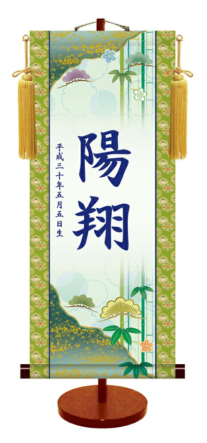 節句名入り掛け軸 【松竹梅】サイズ：中(50cm) 専用スタンド・黄金飾り房付き 掛軸 販売 名前旗 初節句 端午の節句 名入れ 【送料無料】【代引き手数料無料】 7,227円