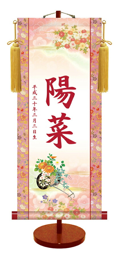 節句名入り掛け軸 【菊花車】サイズ：小(35cm)<br>専用スタンド・黄金飾り房付き<br><br>掛軸 販売 名前旗 初節句 桃の節句 お雛様 名入れ<br>【送料無料】【代引き手数料無料】
