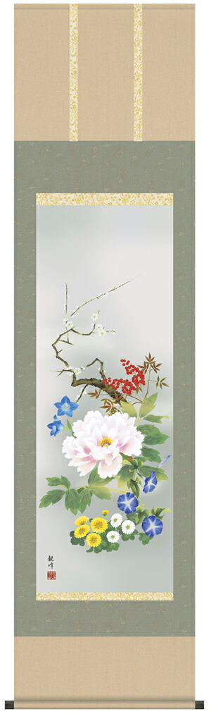 掛け軸 掛軸 尺三164cm 四季花（山村　観峰） 送料無料 代引き手数料無料