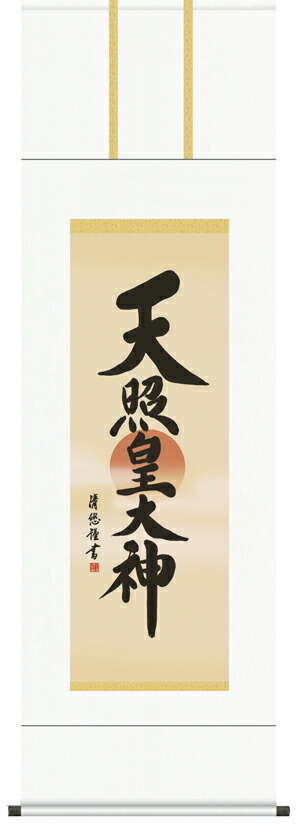掛軸　天照皇大神 八幡大神 春日大神　開運 掛け軸 天照皇大神 八幡大神 春日大神 三姿 (荒木田守明) （掛軸