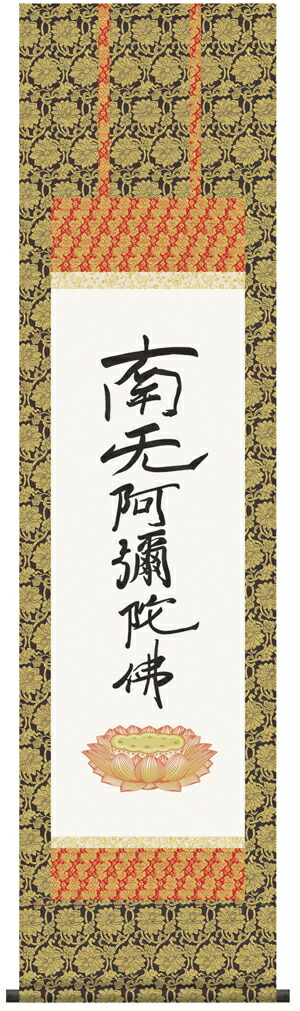 掛け軸 掛軸 南無阿弥陀仏<br>六字名号(復刻)<br>【送料無料】【代引き手数料無料】【尺三】(親鸞聖人)