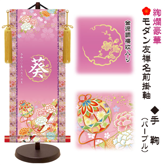 節句名入り掛け軸 【手鞠】パープル 　サイズ：中(50cm) 専用スタンド・黄金飾り房付き 掛軸 販売 名前旗 初節句 桃の節句 お雛様 名入れ 【送料無料】【代引き手数料無料】