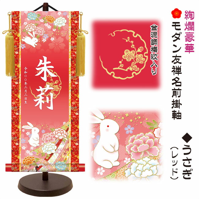 節句名入り掛け軸 【うさぎ】レッド<br>　サイズ：小(40cm)<br>専用スタンド・黄金飾り房付き<br><br>掛軸 販売 名前旗 初節句 桃の節句 お雛様 名入れ<br>【送料無料】【代引き手数料無料】