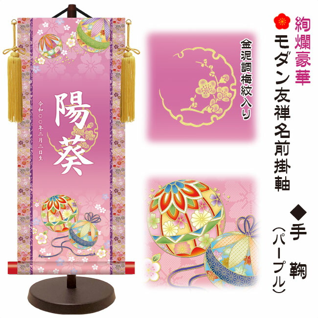 節句名入り掛け軸 【手鞠】パープル 　サイズ：中(50cm) 専用スタンド・黄金飾り房付き 掛軸 販売 名前旗 初節句 桃の節句 お雛様 名入れ 【送料無料】【代引き手数料無料】 6,930円