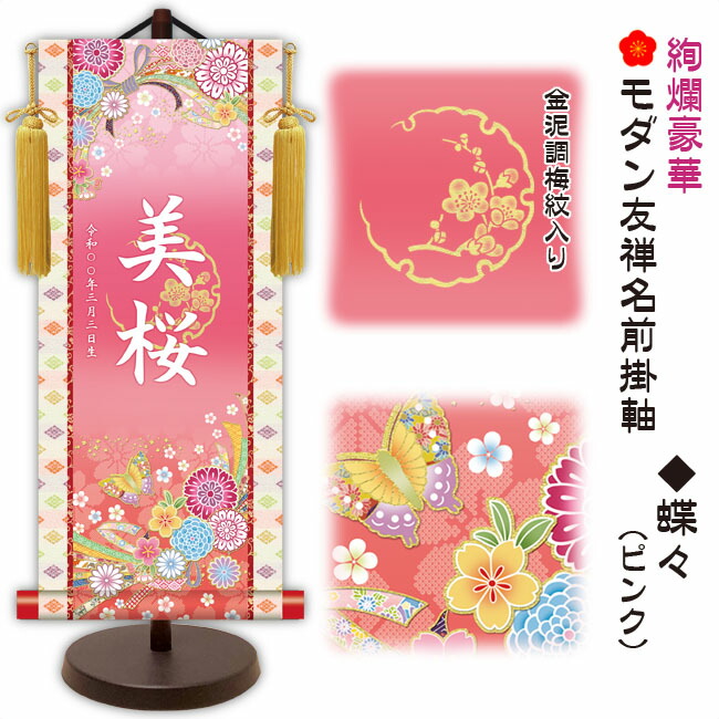 節句名入り掛け軸 【蝶々】ピンク 　サイズ：中(50cm) 専用スタンド・黄金飾り房付き 掛軸 販売 名前旗 初節句 桃の節句 お雛様 名入れ 【送料無料】【代引き手数料無料】