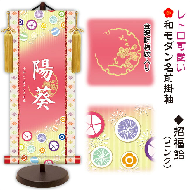 節句名入り掛け軸 【招福飴】ピンク サイズ：中(50cm) 専用スタンド・黄金飾り房付き 掛軸 販売 名前旗 初節句 桃の節句 お雛様 名入れ 【送料無料】【代引き手数料無料】