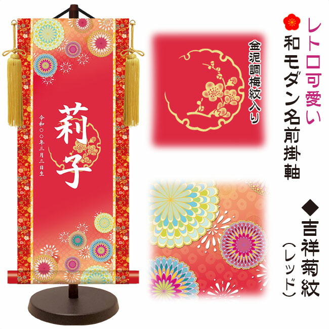 節句名入り掛け軸 【吉祥菊紋】レッド サイズ：中(50cm) 専用スタンド・黄金飾り房付き 掛軸 販売 名前旗 初節句 桃の節句 お雛様 名入れ 【送料無料】【代引き手数料無料】