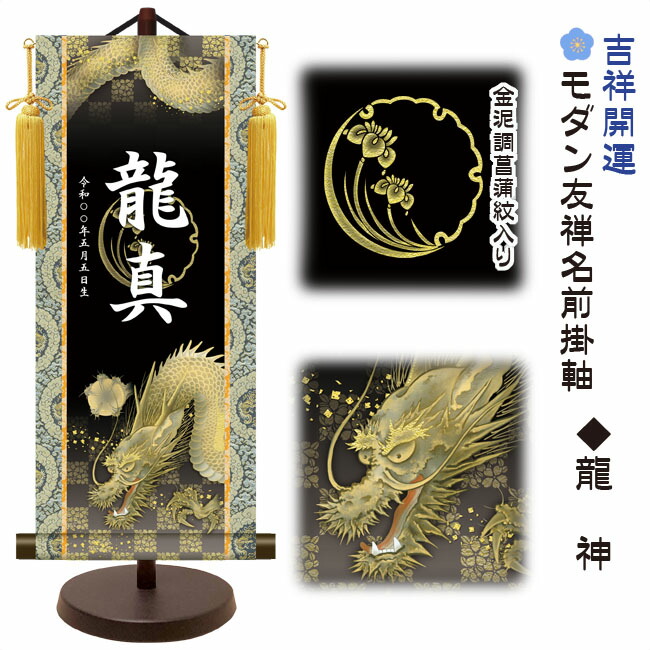 節句名入り掛け軸 【龍神】吉祥開運<br>　サイズ：小(40cm)<br>専用スタンド・黄金飾り房付き<br><br>掛軸 販売 名前旗 初節句 端午の節句 五月人形　鎧　兜 名入れ<br>【送料無料】【代引き手数料無料】