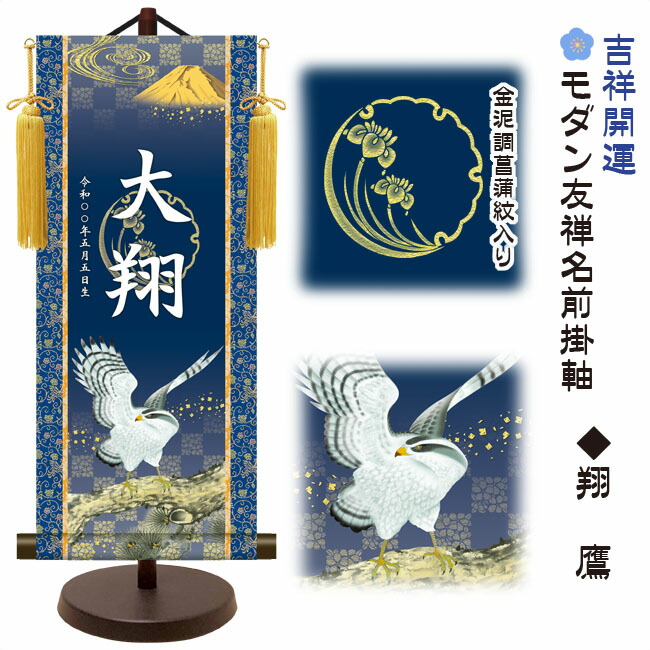 節句名入り掛け軸 【翔鷹】吉祥開運<br>　サイズ：小(40cm)<br>専用スタンド・黄金飾り房付き<br><br>掛軸 販売 名前旗 初節句 端午の節句 五月人形　兜 名入れ<br>【送料無料】【代引き手数料無料】