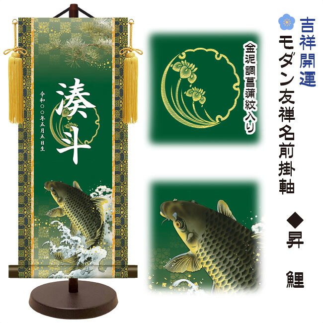 節句名入り掛け軸 【昇鯉】吉祥開運 　サイズ：中(50cm) 専用スタンド・黄金飾り房付き 掛軸 販売 名前旗 初節句 端午の節句 五月人形　兜 名入れ 【送料無料】【代引き手数料無料】