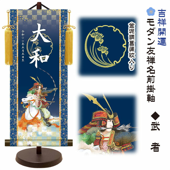 節句名入り掛け軸 【武者】吉祥開運<br>　サイズ：小(40cm)<br>専用スタンド・黄金飾り房付き<br><br>掛軸 販売 名前旗 初節句 端午の節句 五月人形　兜 名入れ<br>【送料無料】【代引き手数料無料】