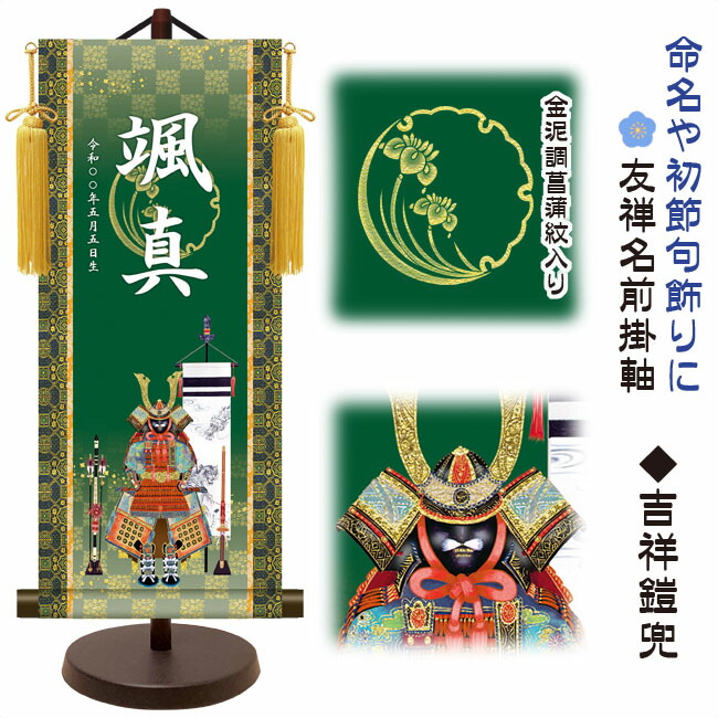 節句名入り掛け軸 【吉祥鎧兜】命名・初節句飾り<br>　サイズ：小(40cm)<br>専用スタンド・黄金飾り房付き<br><br>掛軸 販売 名前旗 初節句 端午の節句 五月人形 兜 名入れ<br>【送料無料】【代引き手数料無料】