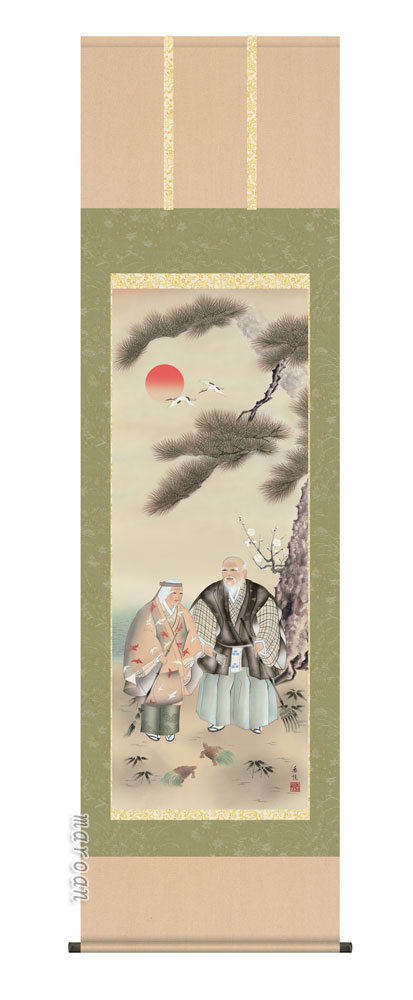 掛け軸／掛軸【高砂】 高砂（西尾　香悦） 【送料無料】【代引手数料無料】