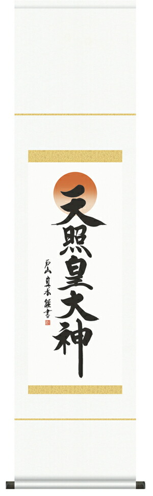 楽天市場】掛け軸／掛軸 天照皇大神（渡辺 雅心）【送料無料】【代引