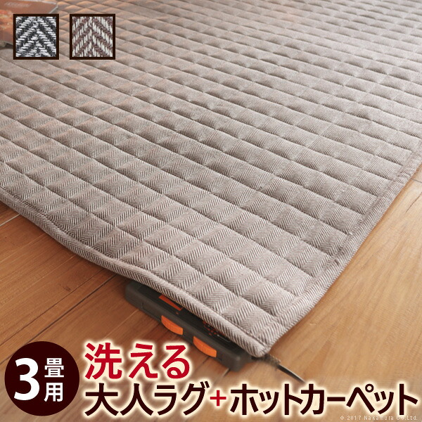 ホットカーペット カバー 洗える ヘリンボーンホットカーペット・カバー 〔フランクリン〕 3畳（240x200cm）+ホットカーペット本体セット キルトラグ ヘリンボーン ヴィンテージ ブルックリン 西海岸 ラグ 防ダニ あったか セット｜まろ庵