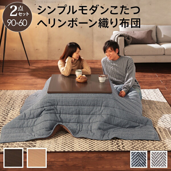 こたつ 速見表 折れ脚 真四角こたつ〔バルト〕90x60糎 +杉綾模様織り掛布団 2点仕かける 仕かける 布団 洗える コタツ リビング速見表 折れ脚 折りたたみ 継ぎ切れ脚 節電 格好のいい 木製 分かりやすい あったか テレ細工物 リモート細工物 ステイホーム