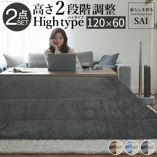 古材風アイアンこたつテーブル-ブルックハイタイプ 120x60cm リバーシブルコーデュロイ保温綿入こたつ布団 2点セット SAI 彩 長方形 ブルックリン 継ぎ脚付き 高さ調節 おしゃれ 掛布団 あったか ローテーブル 石英管ヒーター 天然木 ヴィンテージ レトロ リモートワーク
