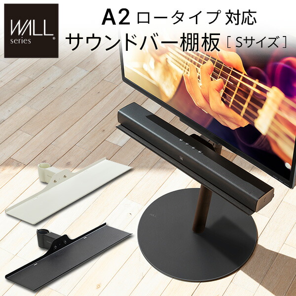 省吾さま専用！サウンドバー棚板のみ　Wall テレビスタンドパーツ 楽天市場】WALLインテリアテレビスタンドV3 mini 専用サウンド