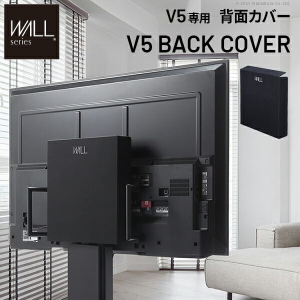 WALLインテリアテレビスタンド V5対応 背面カバー BACK COVER 追加オプション 部品パーツ ケーブル収納ケーブル隠しコード収納コード隠し背面隠しモダン おしゃれスタイリッシュWALLオプション EQUALS イコールズ