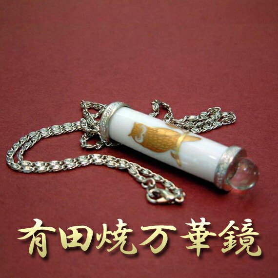 【有田焼　万華鏡】ふくろう・白 （ペンダント・テレイドタイプ）