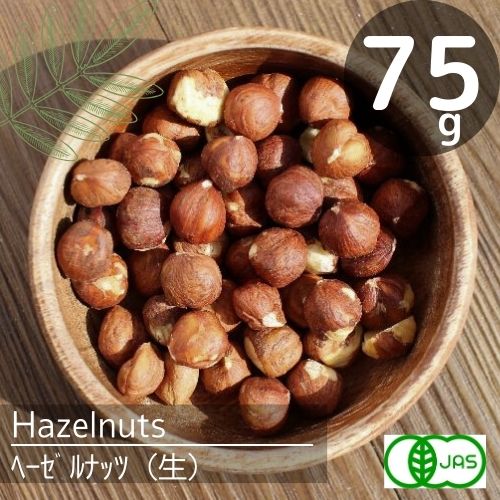 ヘーゼルナッツページ 生ヘーゼルナッツ皮付 / 500g | ナッツ(アーモンド・くるみ等